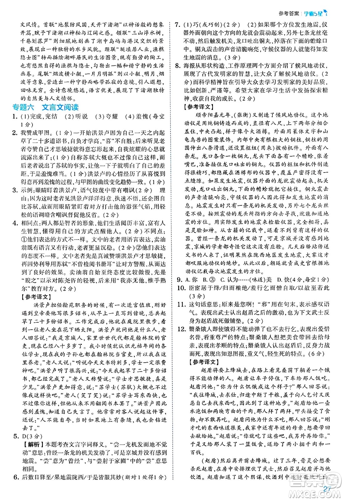 河海大學(xué)出版社2025年春初中5星學(xué)霸七年級(jí)語(yǔ)文下冊(cè)通用版答案