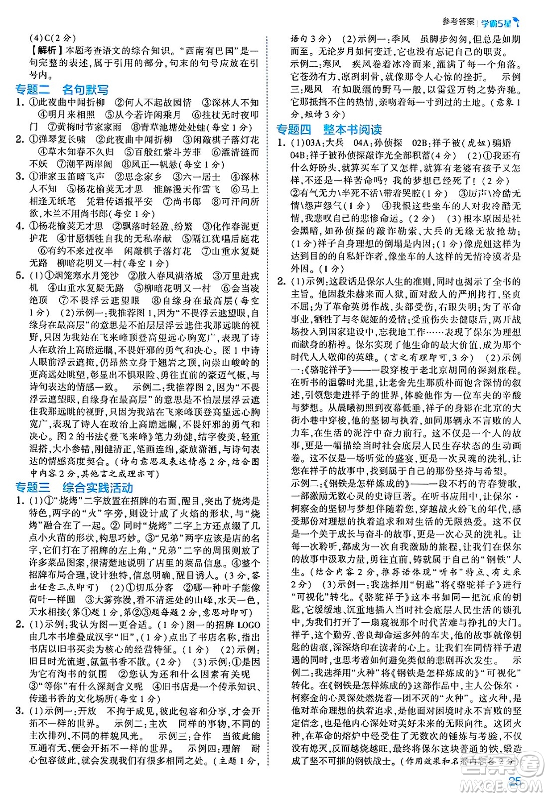 河海大學(xué)出版社2025年春初中5星學(xué)霸七年級(jí)語(yǔ)文下冊(cè)通用版答案