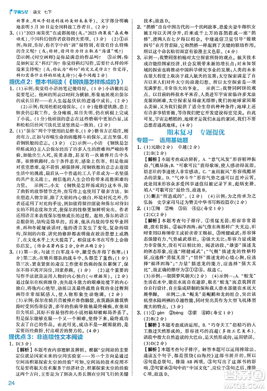河海大學(xué)出版社2025年春初中5星學(xué)霸七年級(jí)語(yǔ)文下冊(cè)通用版答案