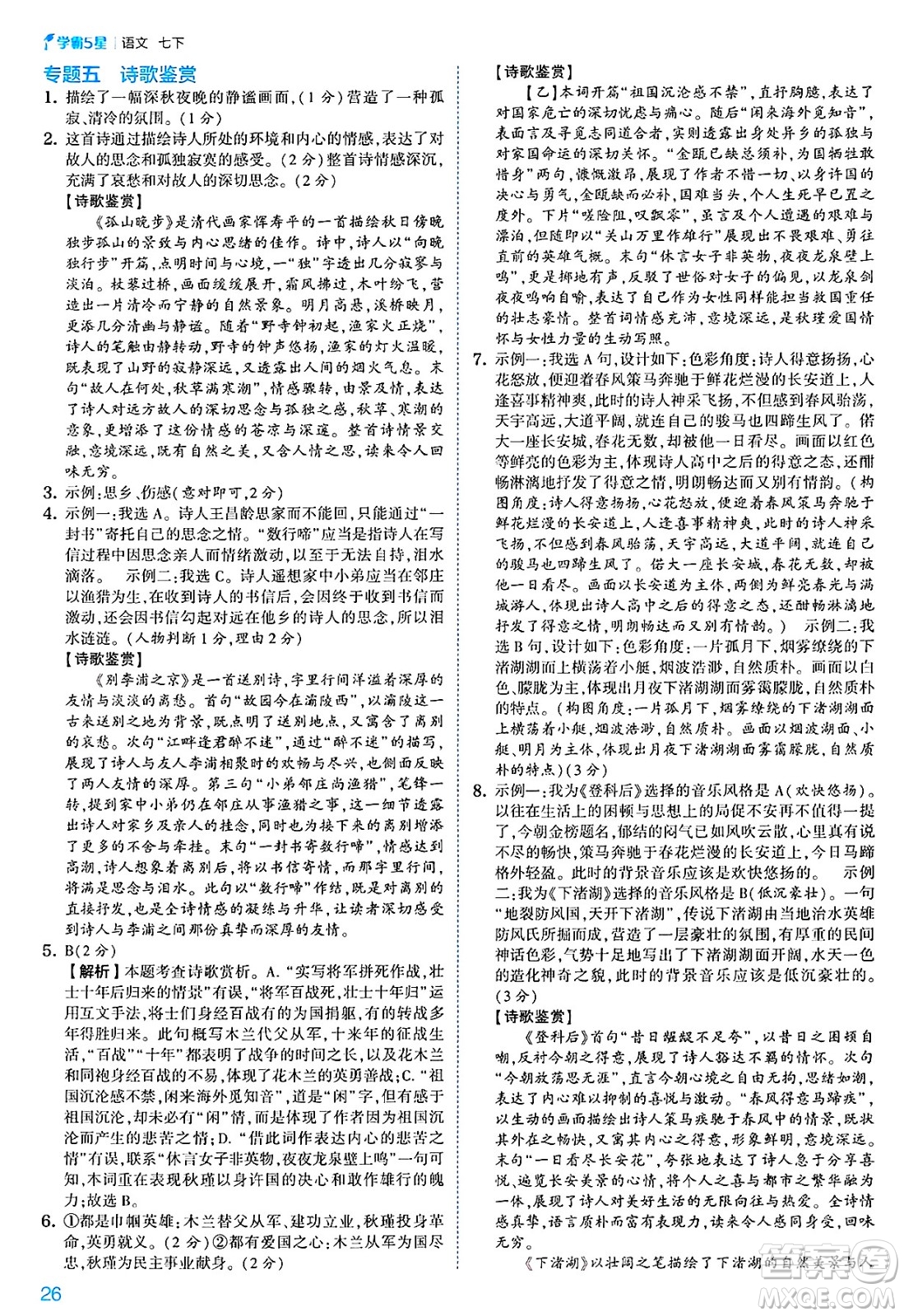 河海大學(xué)出版社2025年春初中5星學(xué)霸七年級(jí)語(yǔ)文下冊(cè)通用版答案