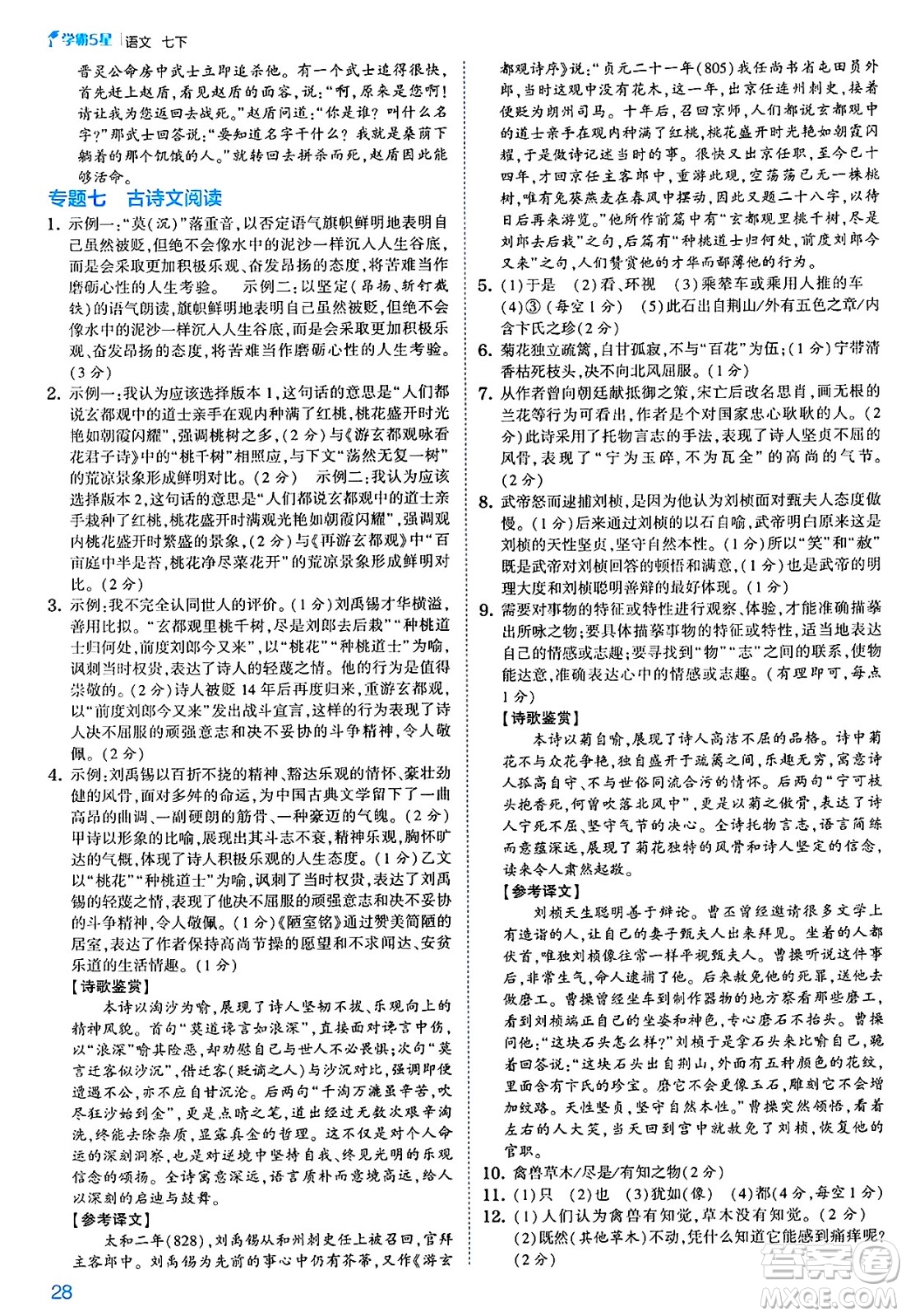 河海大學(xué)出版社2025年春初中5星學(xué)霸七年級(jí)語(yǔ)文下冊(cè)通用版答案