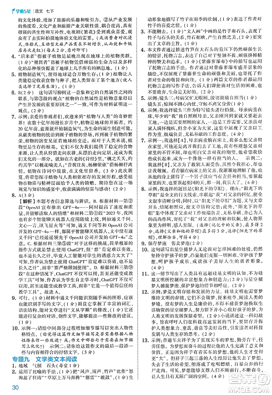 河海大學(xué)出版社2025年春初中5星學(xué)霸七年級(jí)語(yǔ)文下冊(cè)通用版答案