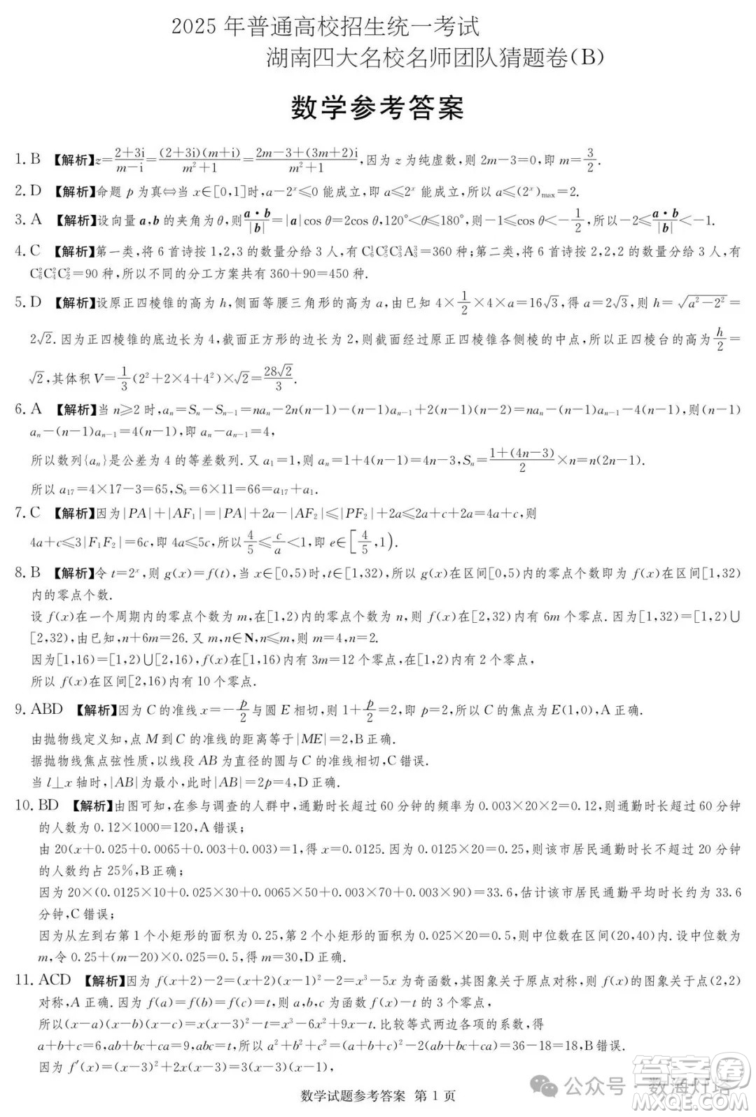湖南省四大名校2025屆高三5月猜題卷B數(shù)學(xué)答案