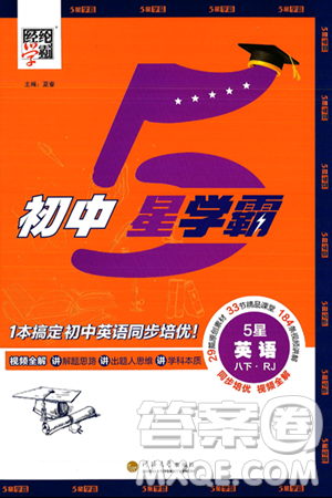 河海大學(xué)出版社2025年春初中5星學(xué)霸八年級英語下冊人教版答案
