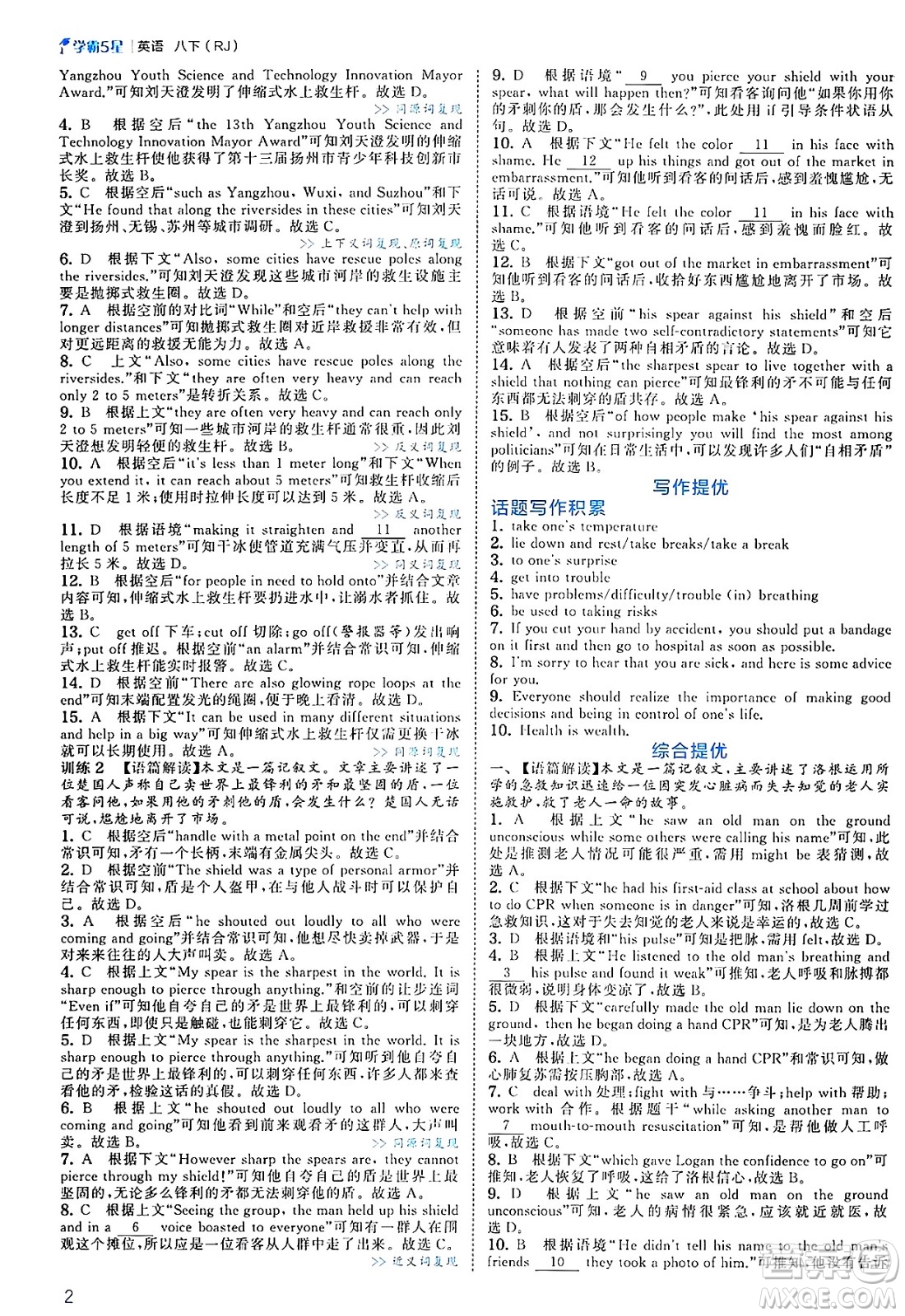 河海大學(xué)出版社2025年春初中5星學(xué)霸八年級英語下冊人教版答案