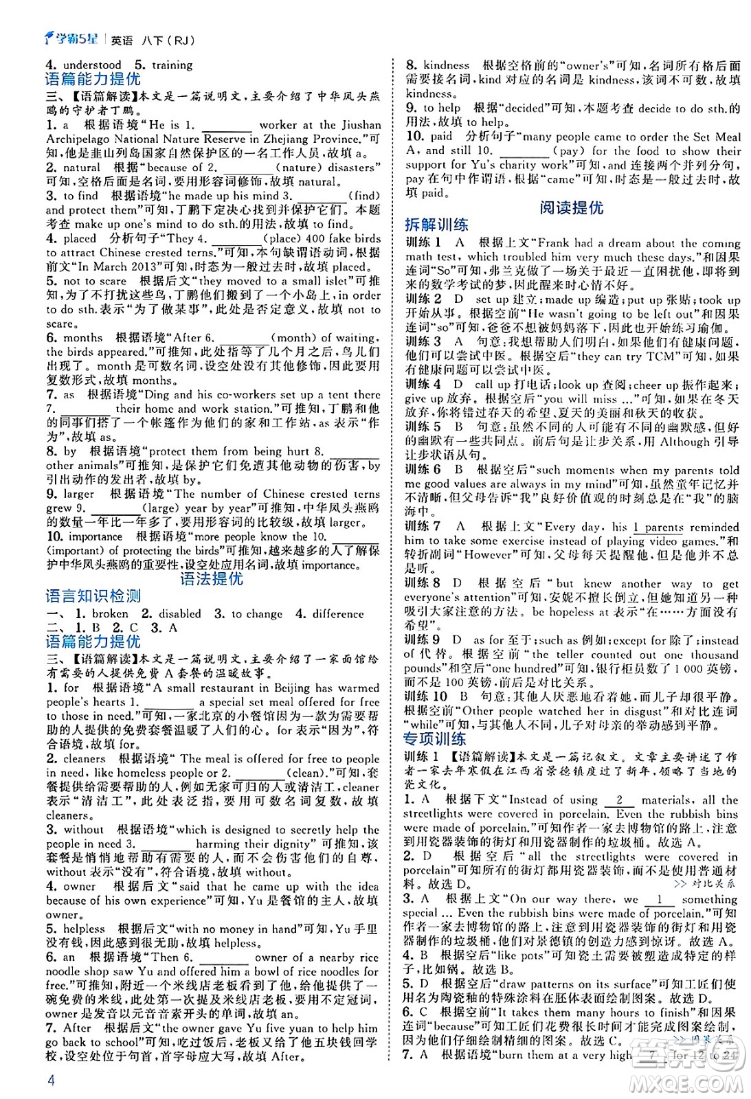 河海大學(xué)出版社2025年春初中5星學(xué)霸八年級英語下冊人教版答案