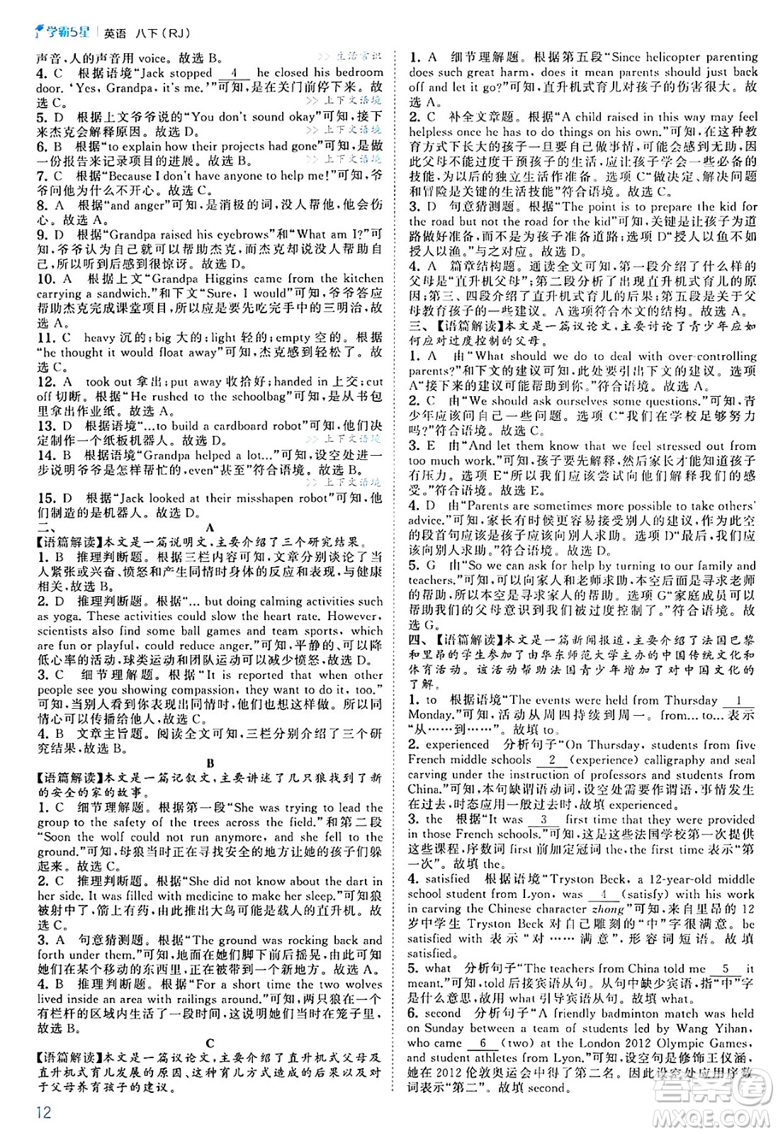河海大學(xué)出版社2025年春初中5星學(xué)霸八年級英語下冊人教版答案