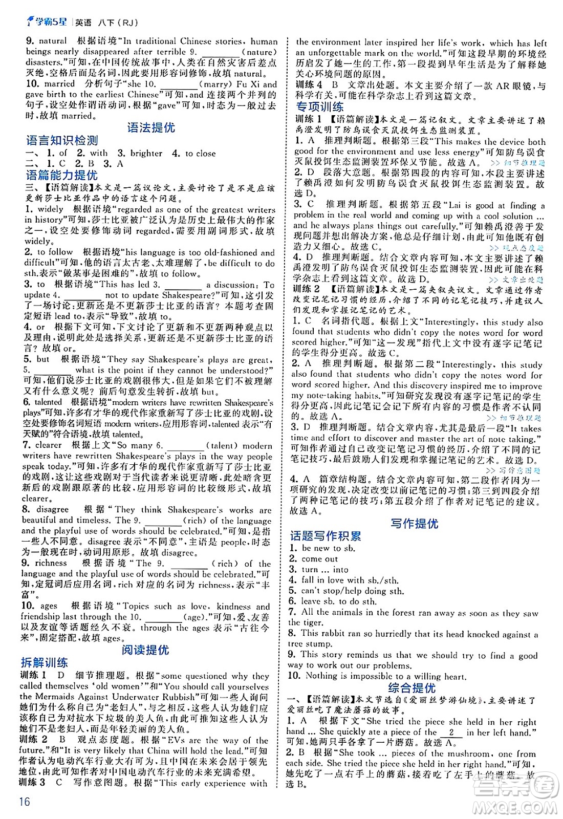 河海大學(xué)出版社2025年春初中5星學(xué)霸八年級英語下冊人教版答案