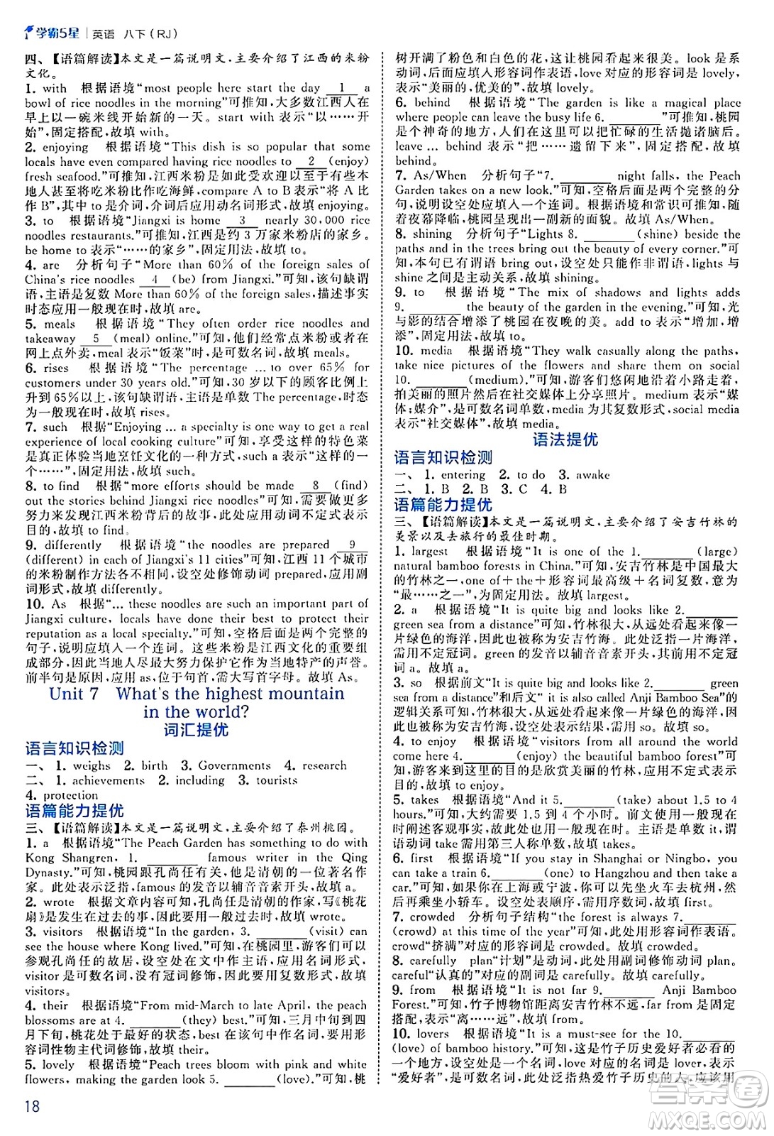 河海大學(xué)出版社2025年春初中5星學(xué)霸八年級英語下冊人教版答案