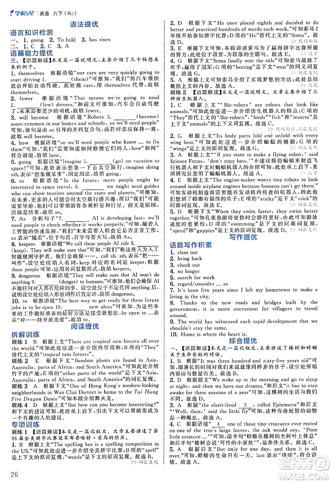 河海大學(xué)出版社2025年春初中5星學(xué)霸八年級英語下冊人教版答案