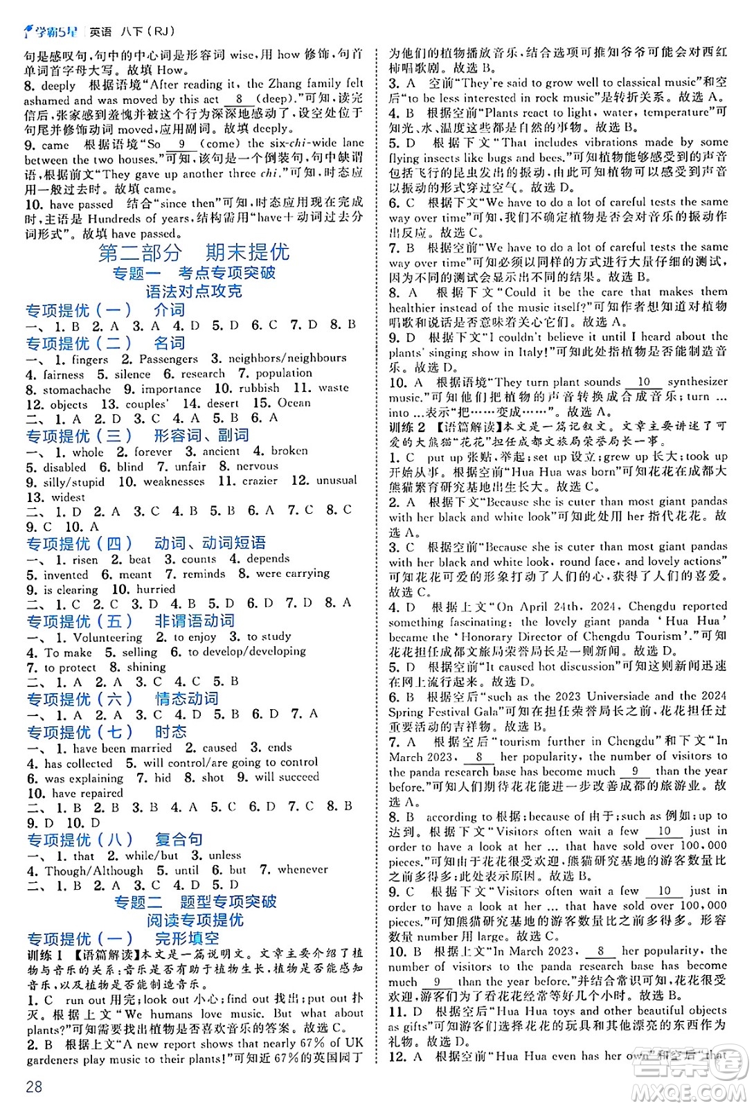 河海大學(xué)出版社2025年春初中5星學(xué)霸八年級英語下冊人教版答案