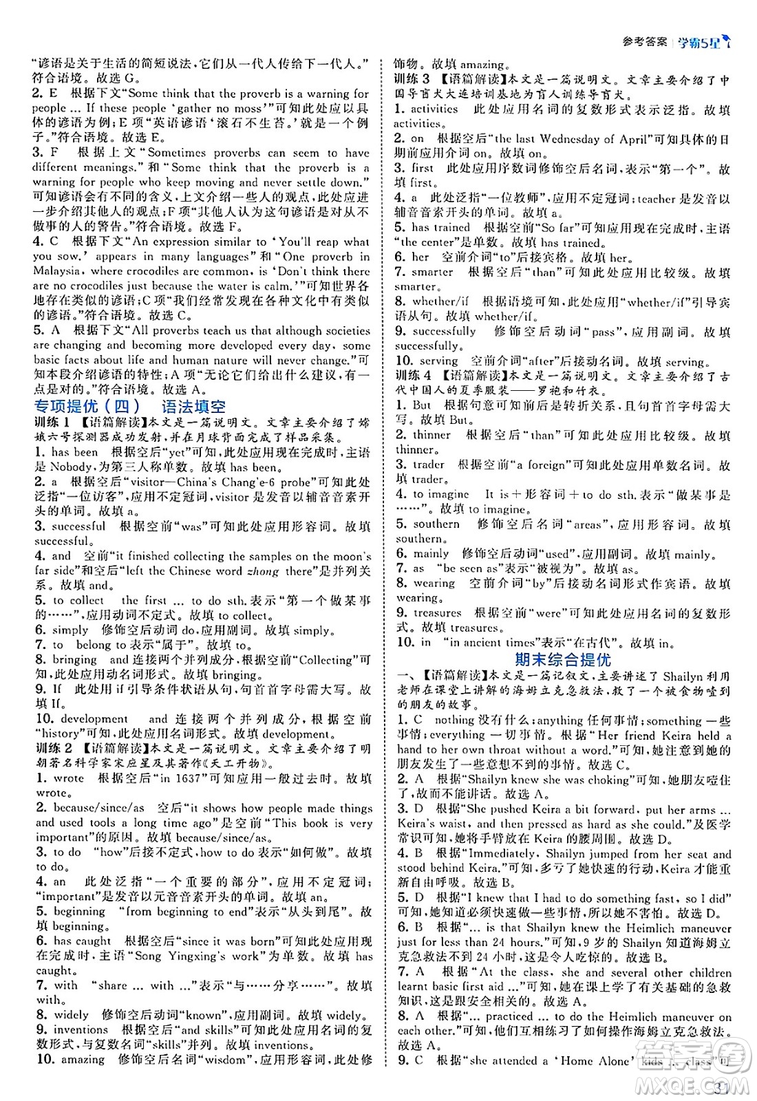 河海大學(xué)出版社2025年春初中5星學(xué)霸八年級英語下冊人教版答案