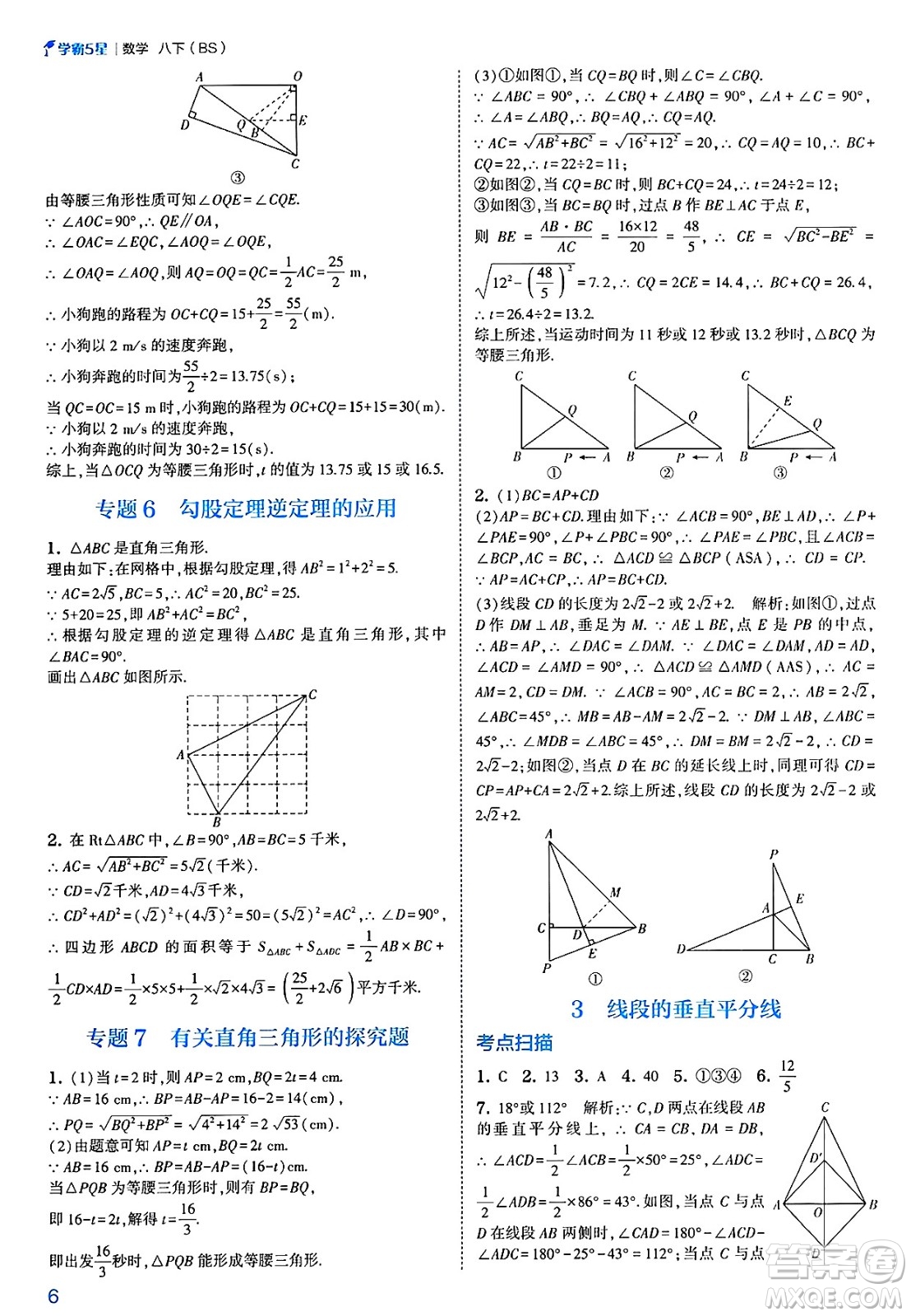 河海大學(xué)出版社2025年春初中5星學(xué)霸八年級數(shù)學(xué)下冊北師大版答案