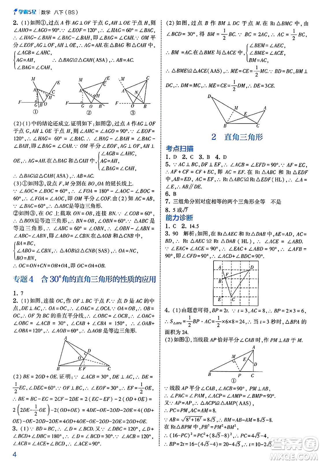 河海大學(xué)出版社2025年春初中5星學(xué)霸八年級數(shù)學(xué)下冊北師大版答案