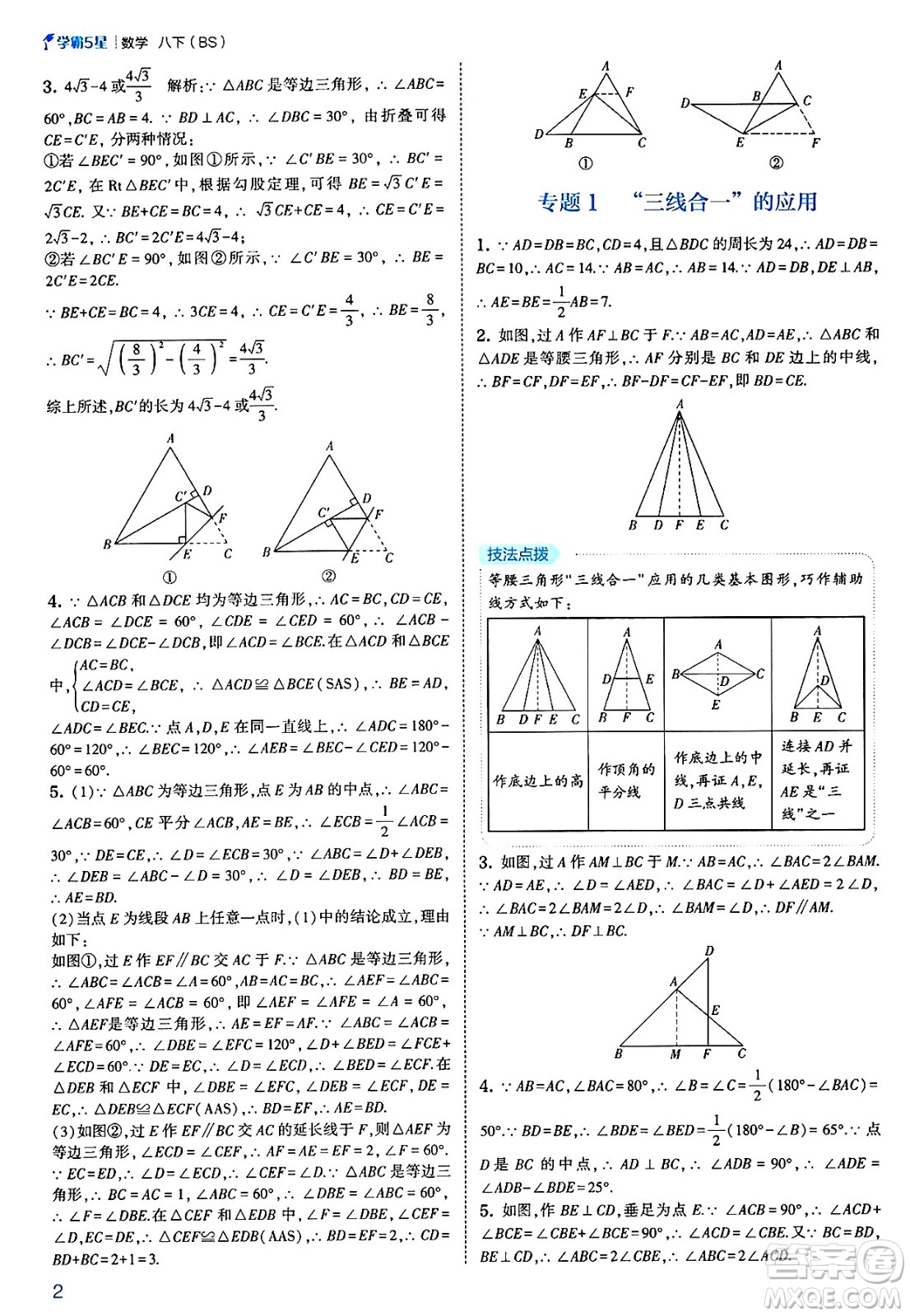 河海大學(xué)出版社2025年春初中5星學(xué)霸八年級數(shù)學(xué)下冊北師大版答案