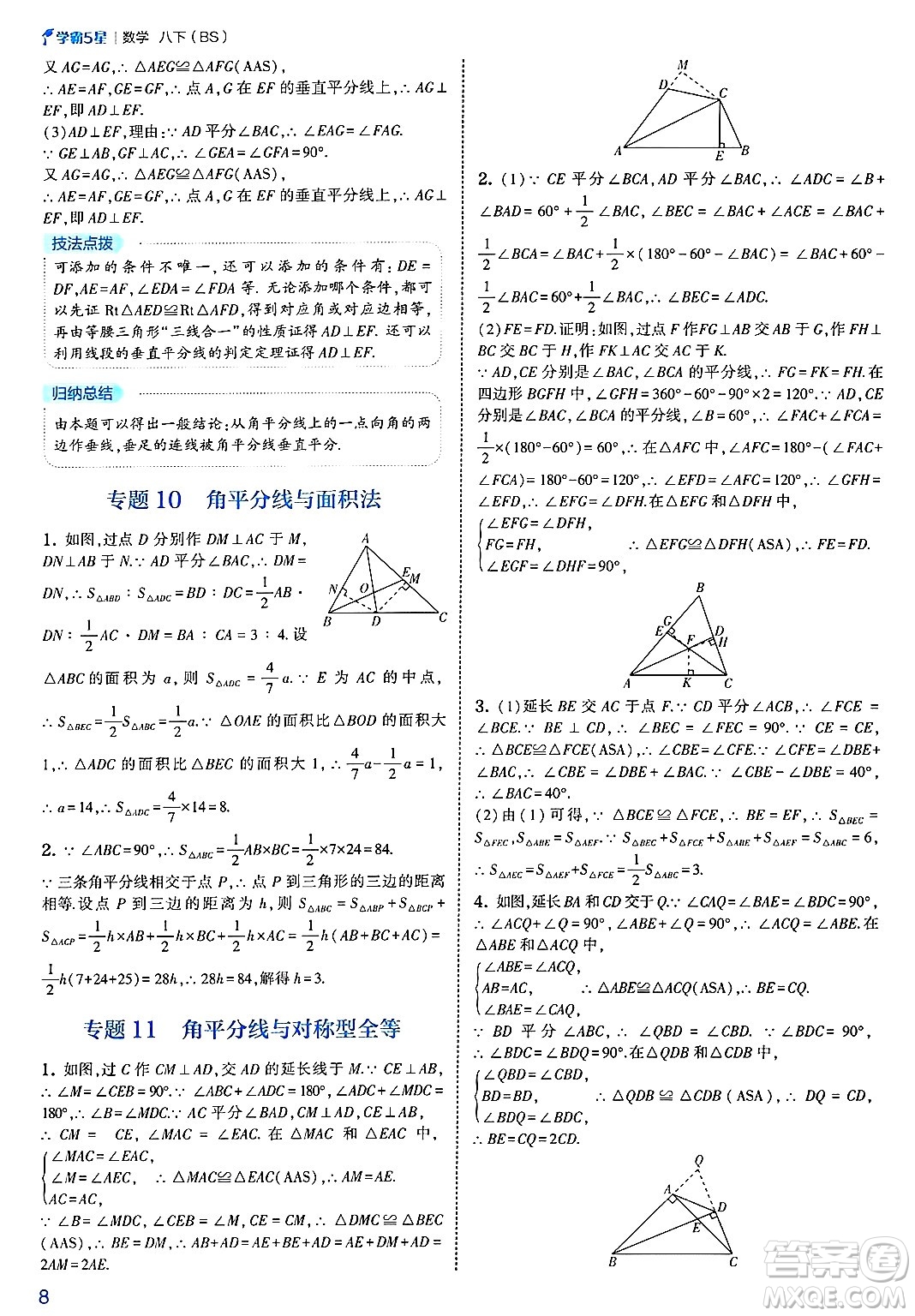 河海大學(xué)出版社2025年春初中5星學(xué)霸八年級數(shù)學(xué)下冊北師大版答案