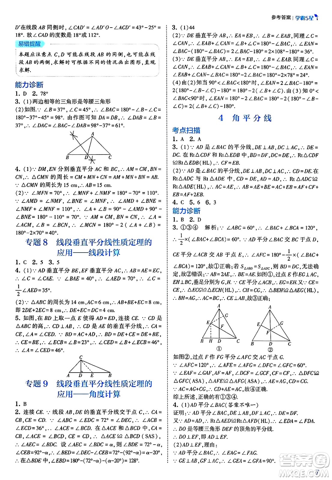 河海大學(xué)出版社2025年春初中5星學(xué)霸八年級數(shù)學(xué)下冊北師大版答案
