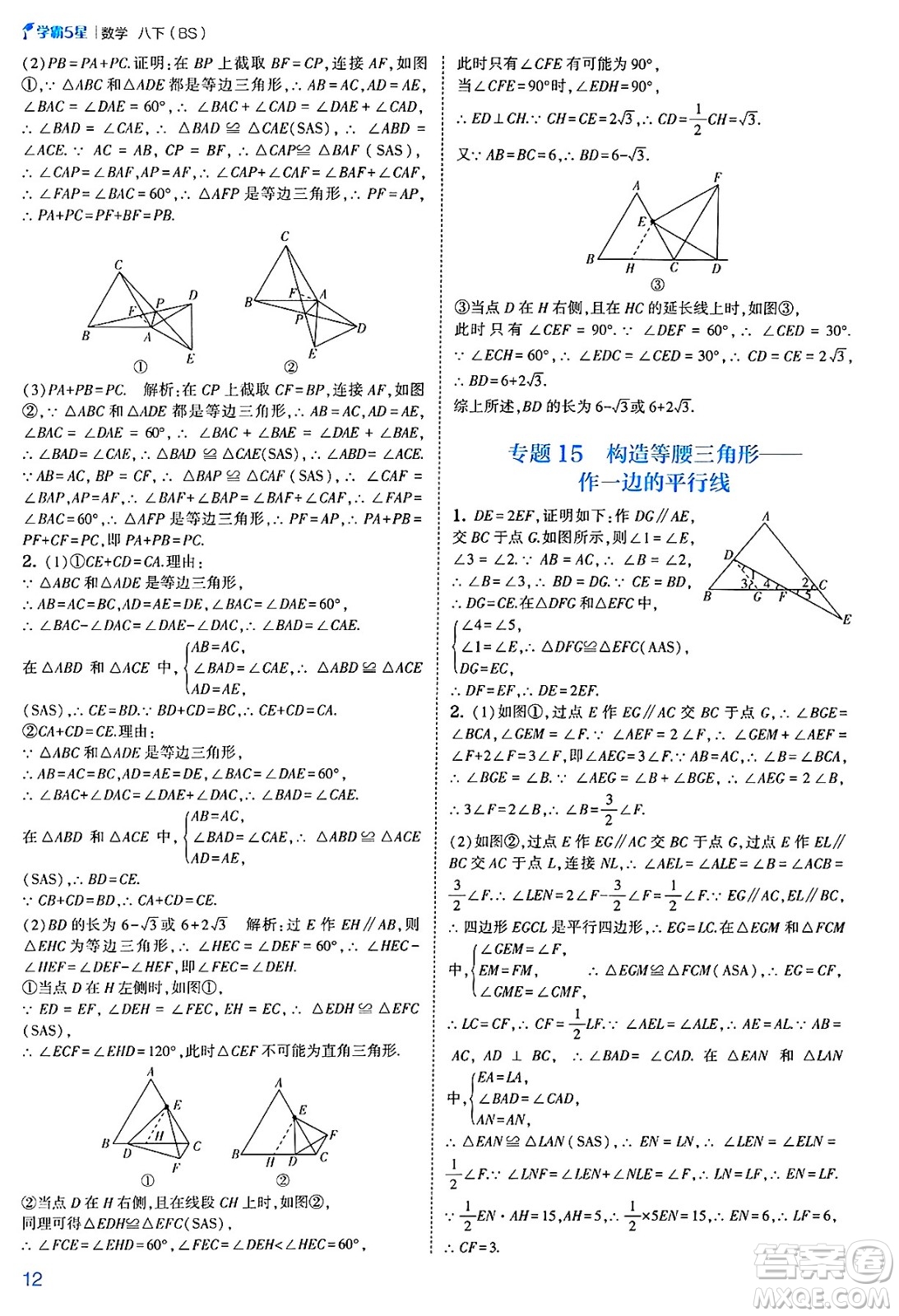 河海大學(xué)出版社2025年春初中5星學(xué)霸八年級數(shù)學(xué)下冊北師大版答案
