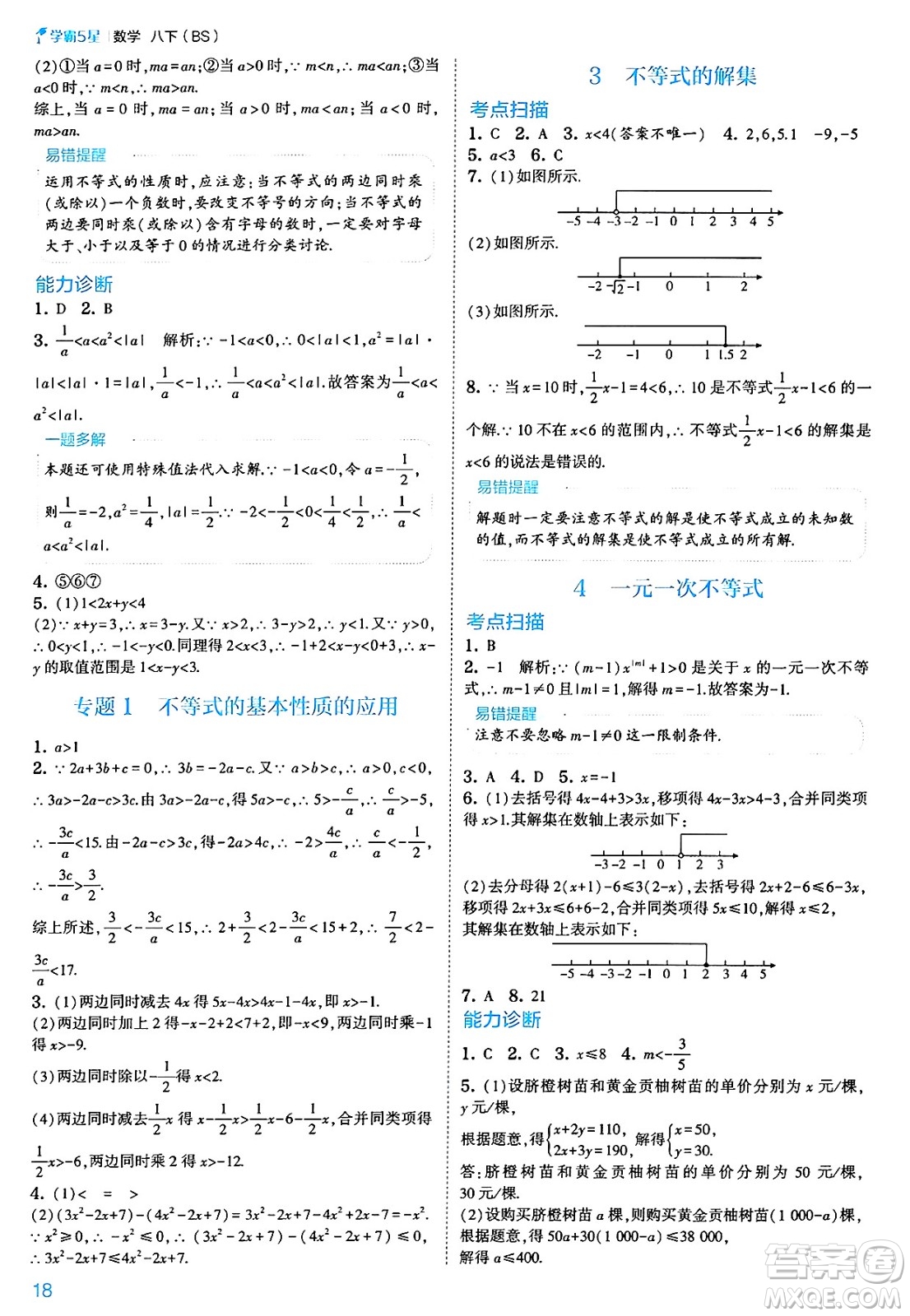 河海大學(xué)出版社2025年春初中5星學(xué)霸八年級數(shù)學(xué)下冊北師大版答案