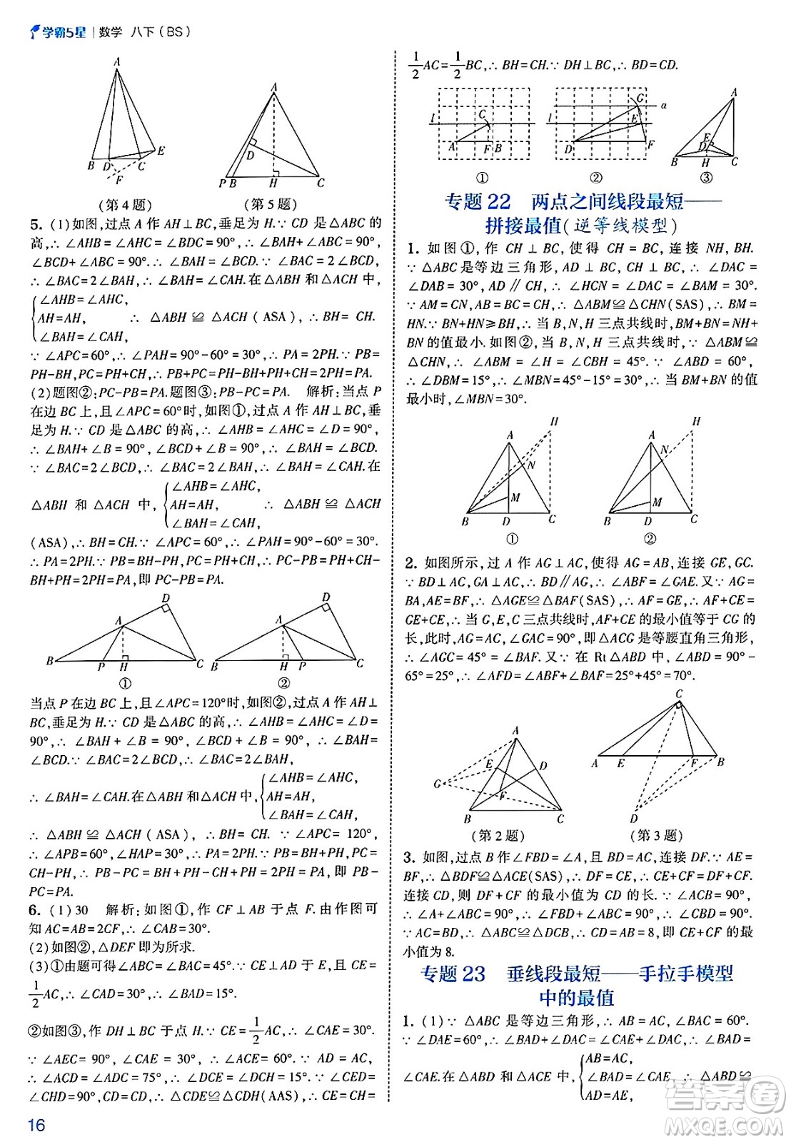 河海大學(xué)出版社2025年春初中5星學(xué)霸八年級數(shù)學(xué)下冊北師大版答案
