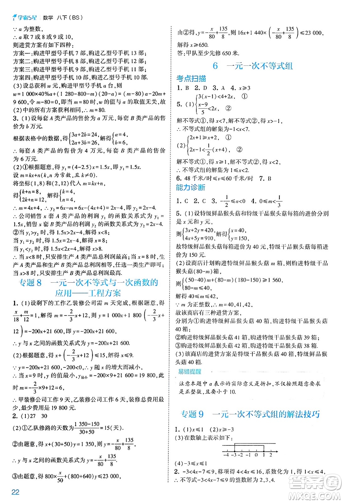 河海大學(xué)出版社2025年春初中5星學(xué)霸八年級數(shù)學(xué)下冊北師大版答案