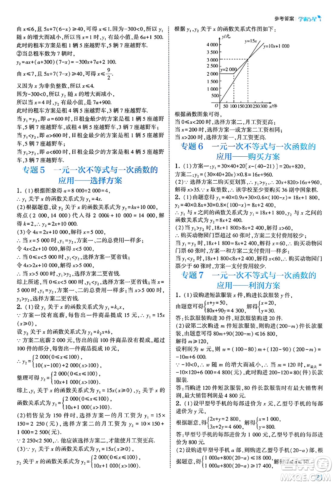河海大學(xué)出版社2025年春初中5星學(xué)霸八年級數(shù)學(xué)下冊北師大版答案