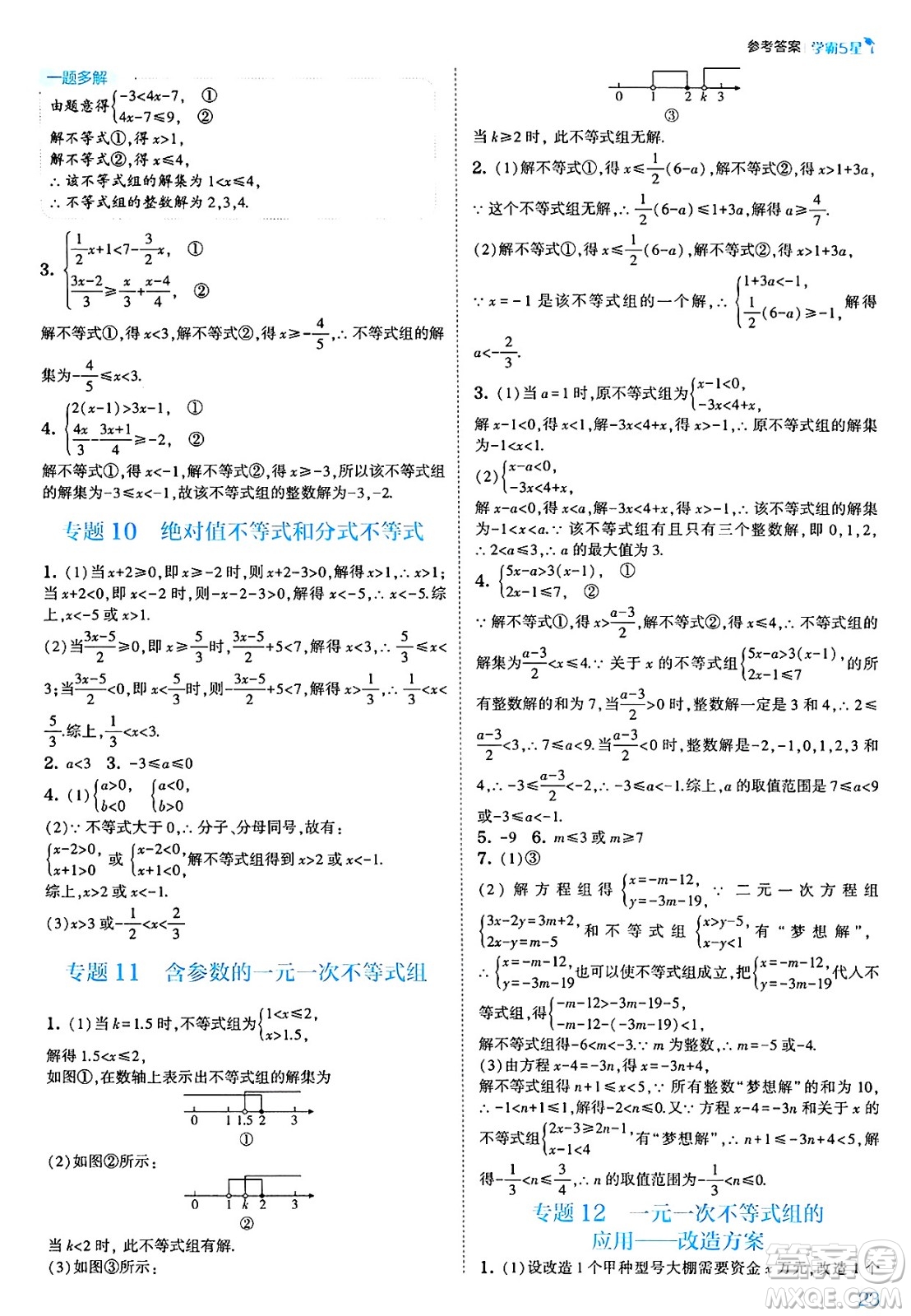 河海大學(xué)出版社2025年春初中5星學(xué)霸八年級數(shù)學(xué)下冊北師大版答案
