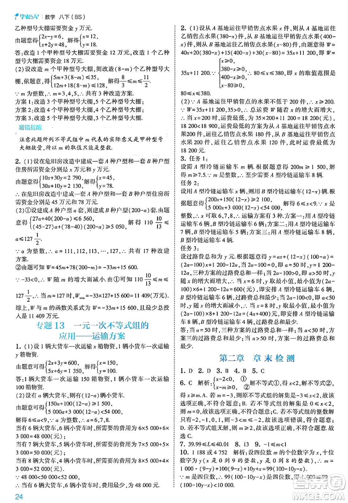 河海大學(xué)出版社2025年春初中5星學(xué)霸八年級數(shù)學(xué)下冊北師大版答案