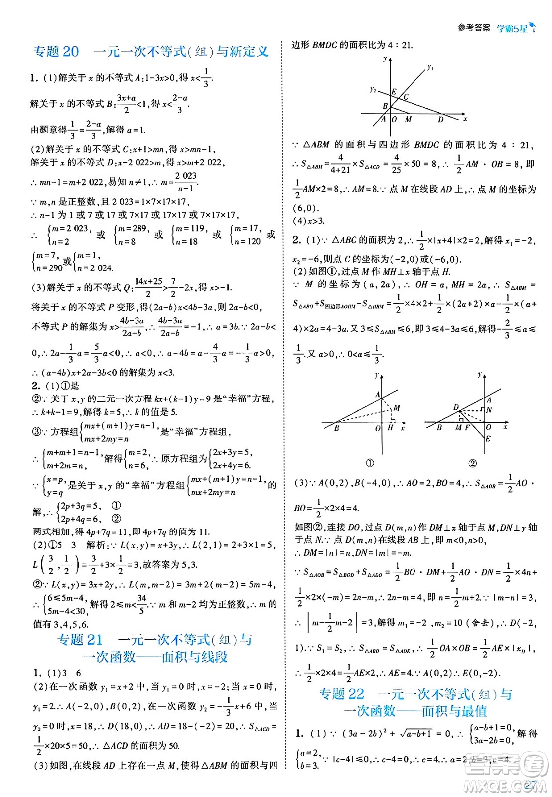 河海大學(xué)出版社2025年春初中5星學(xué)霸八年級數(shù)學(xué)下冊北師大版答案