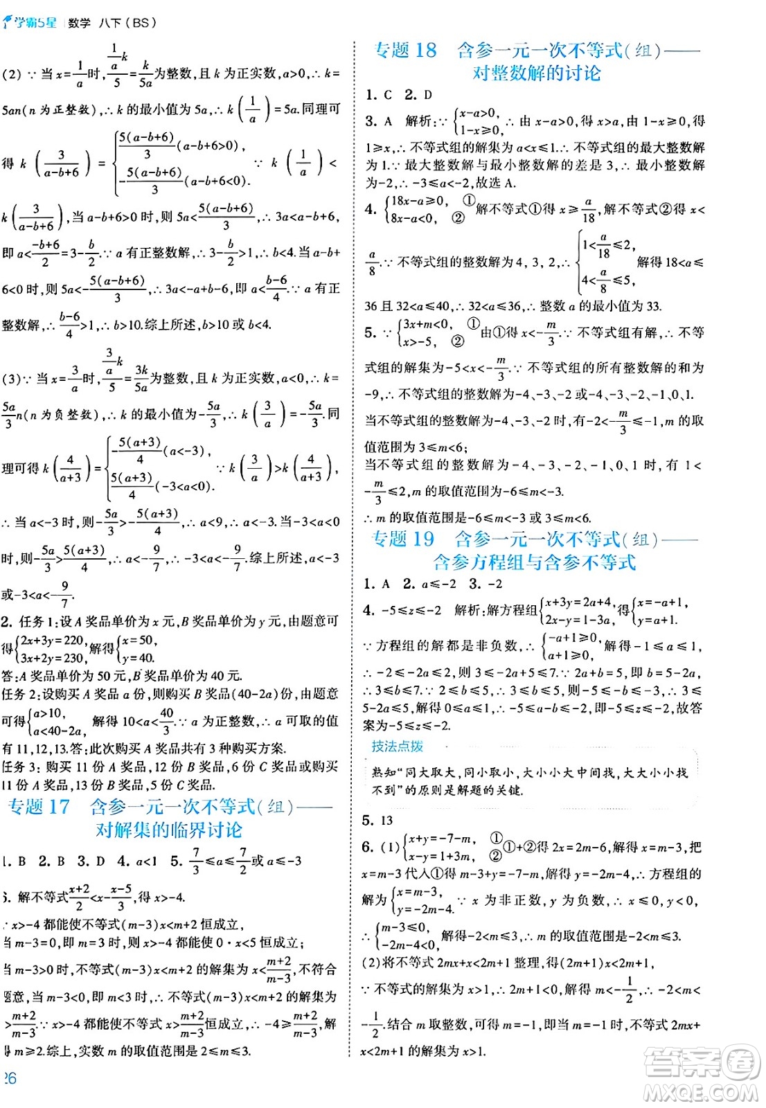 河海大學(xué)出版社2025年春初中5星學(xué)霸八年級數(shù)學(xué)下冊北師大版答案