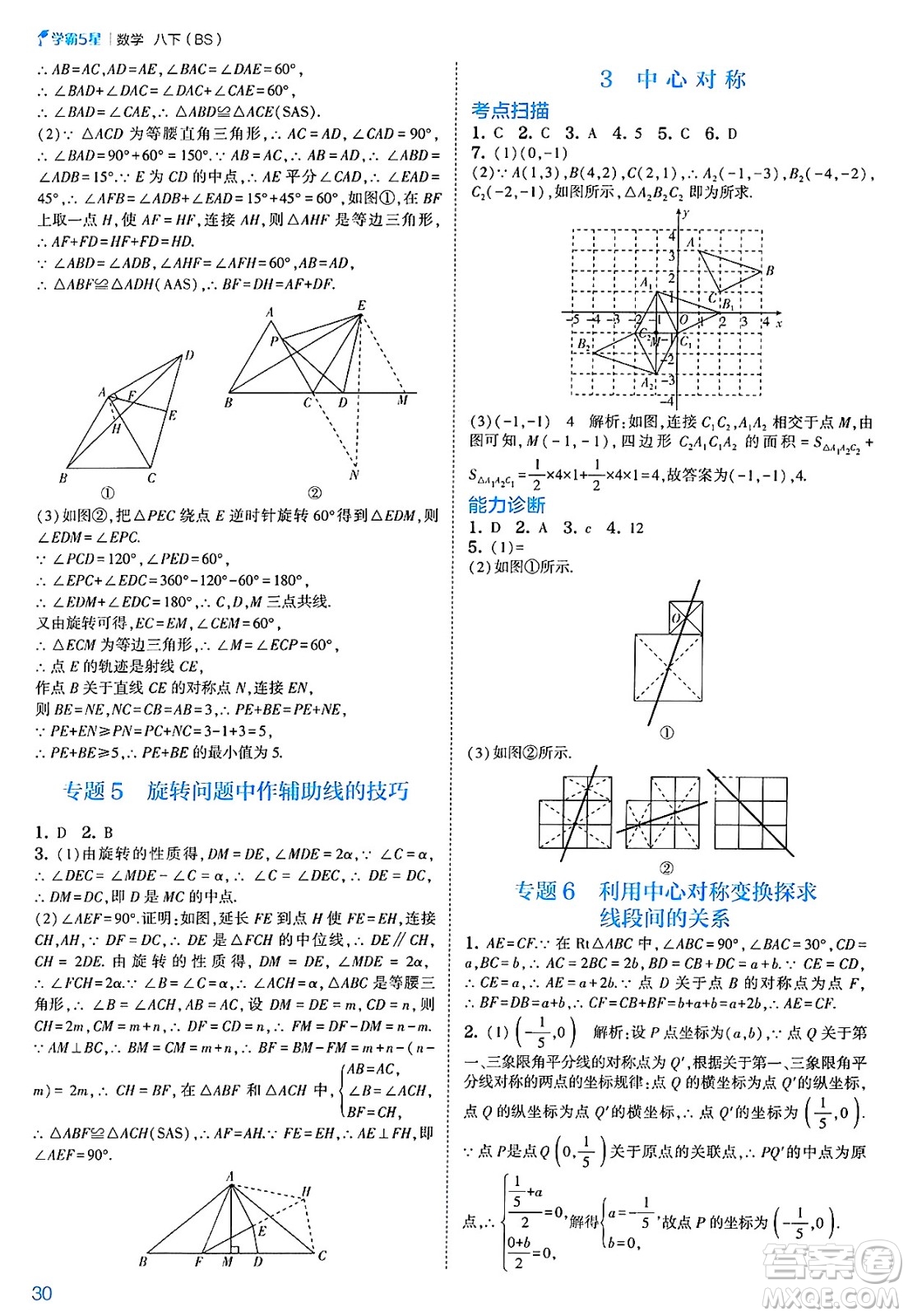 河海大學(xué)出版社2025年春初中5星學(xué)霸八年級數(shù)學(xué)下冊北師大版答案