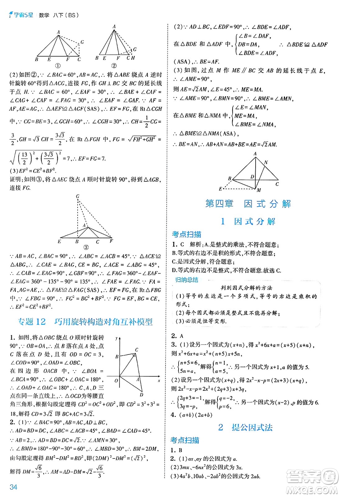 河海大學(xué)出版社2025年春初中5星學(xué)霸八年級數(shù)學(xué)下冊北師大版答案