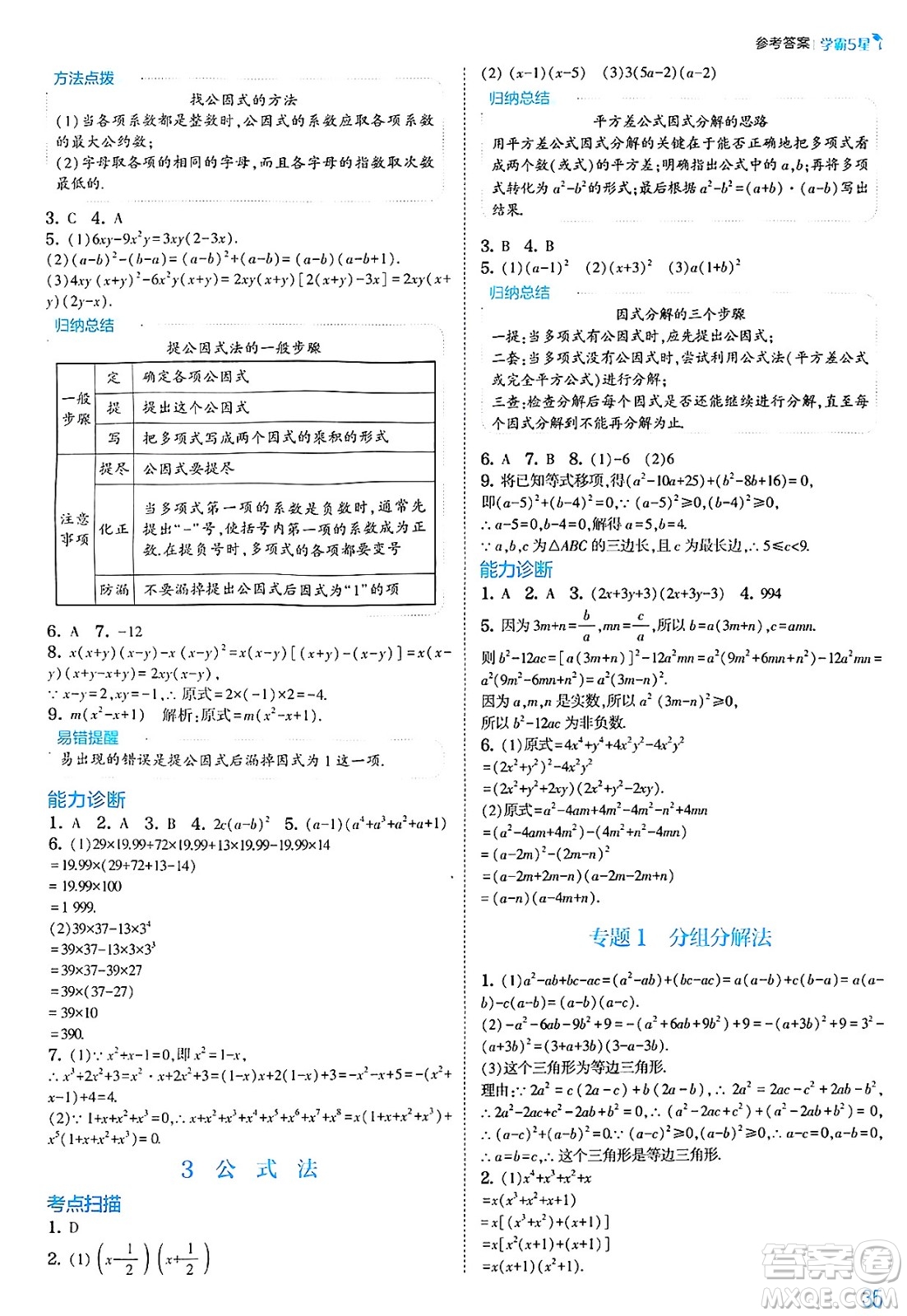 河海大學(xué)出版社2025年春初中5星學(xué)霸八年級數(shù)學(xué)下冊北師大版答案