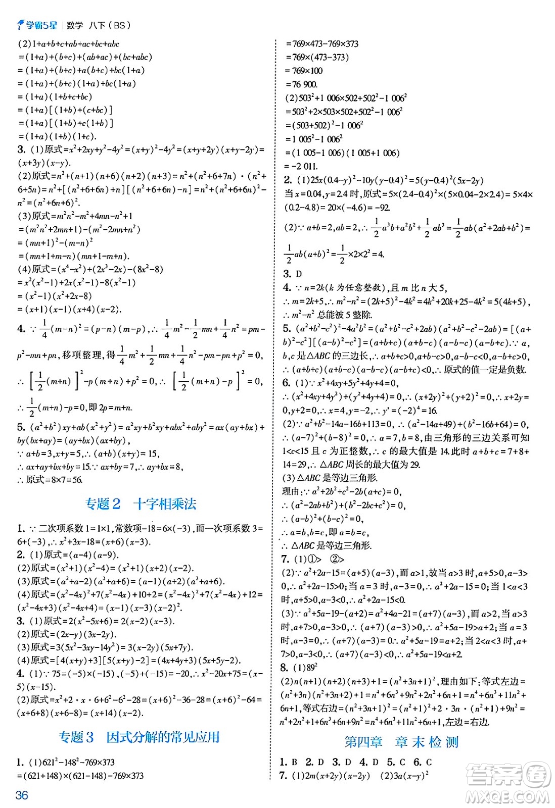 河海大學(xué)出版社2025年春初中5星學(xué)霸八年級數(shù)學(xué)下冊北師大版答案