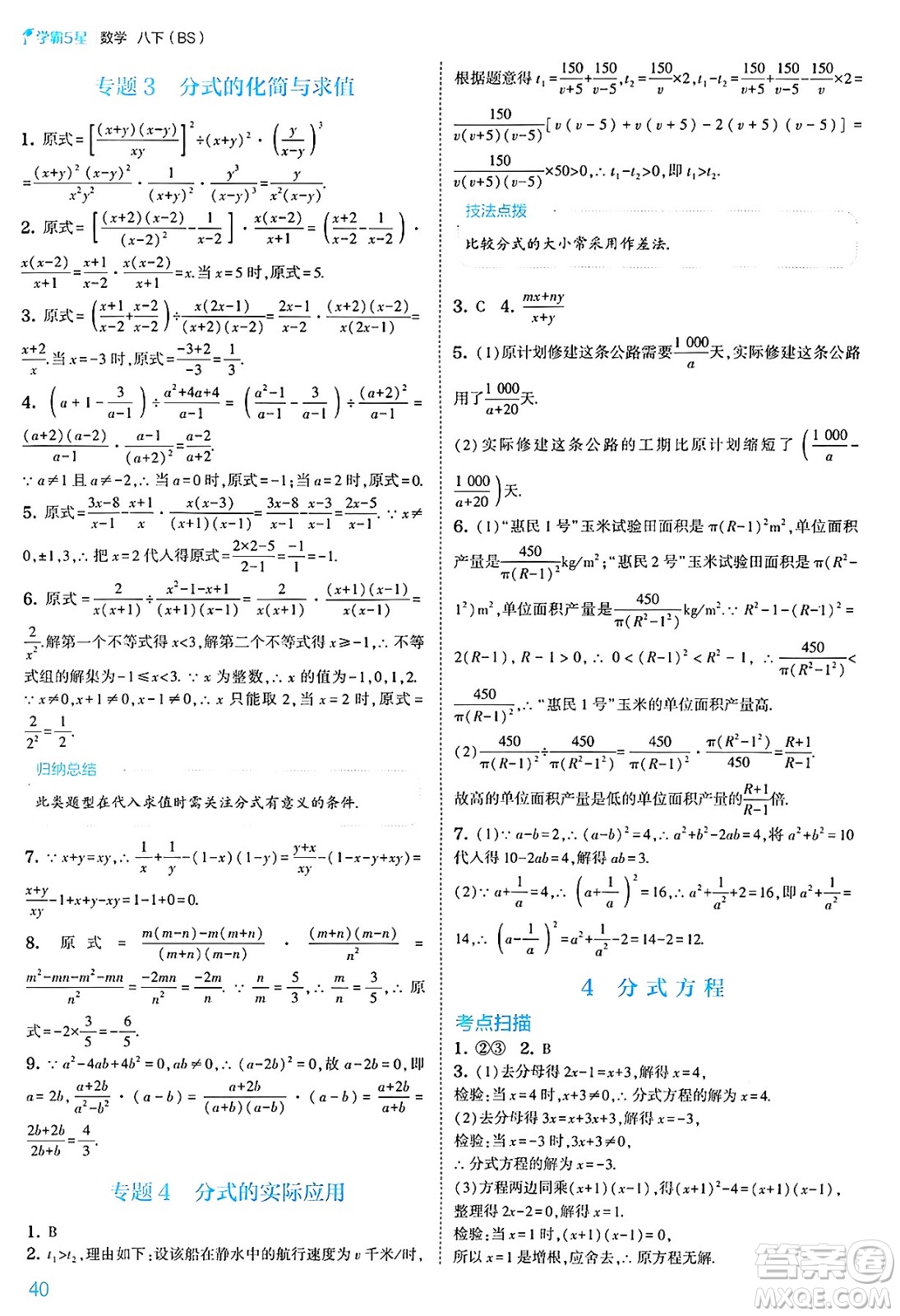 河海大學(xué)出版社2025年春初中5星學(xué)霸八年級數(shù)學(xué)下冊北師大版答案