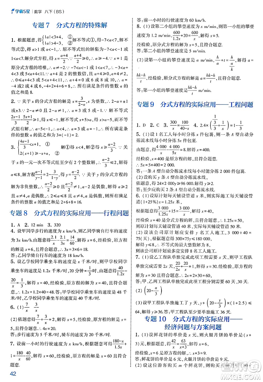 河海大學(xué)出版社2025年春初中5星學(xué)霸八年級數(shù)學(xué)下冊北師大版答案