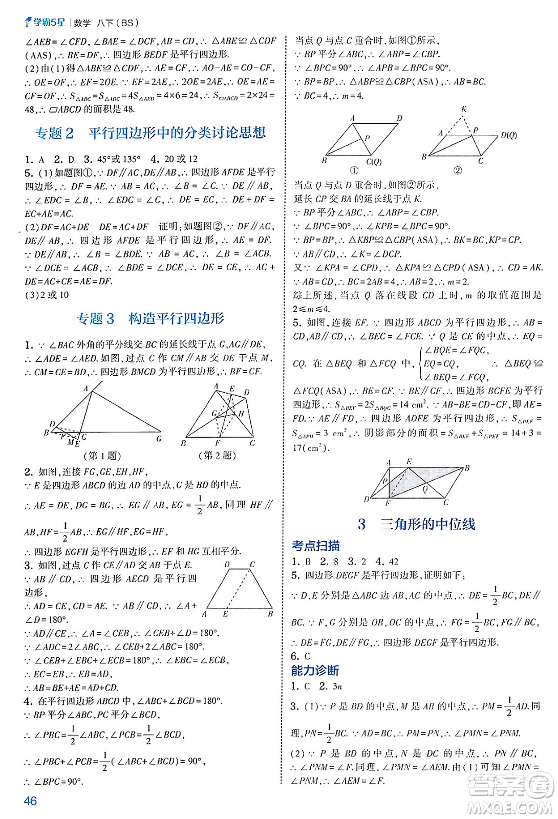 河海大學(xué)出版社2025年春初中5星學(xué)霸八年級數(shù)學(xué)下冊北師大版答案
