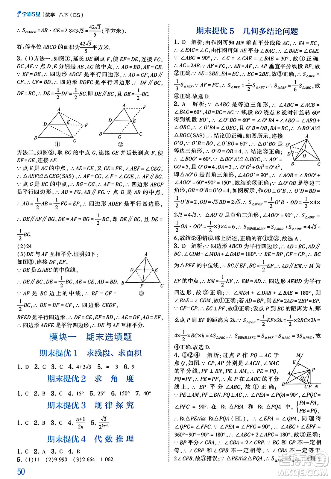 河海大學(xué)出版社2025年春初中5星學(xué)霸八年級數(shù)學(xué)下冊北師大版答案