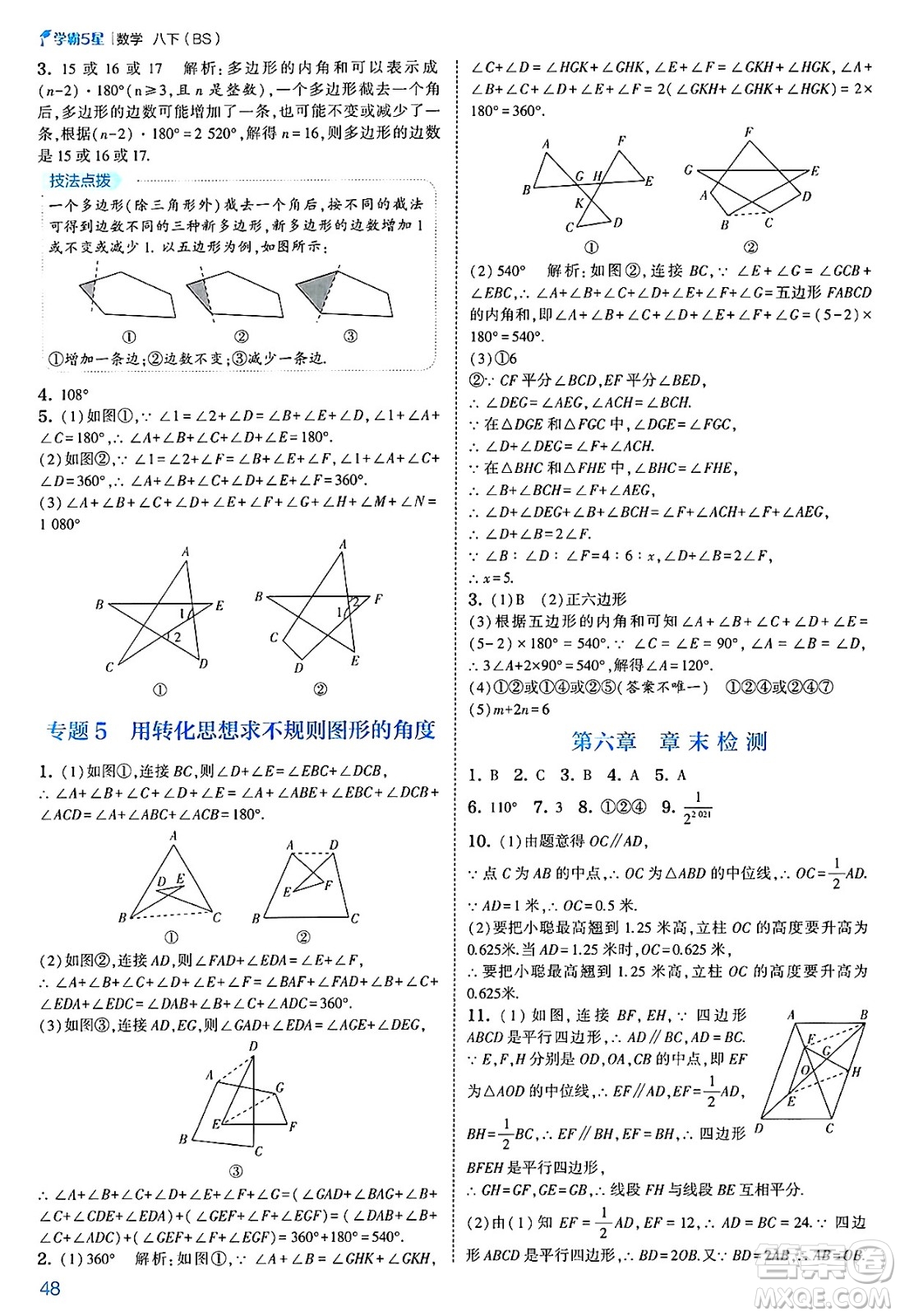 河海大學(xué)出版社2025年春初中5星學(xué)霸八年級數(shù)學(xué)下冊北師大版答案
