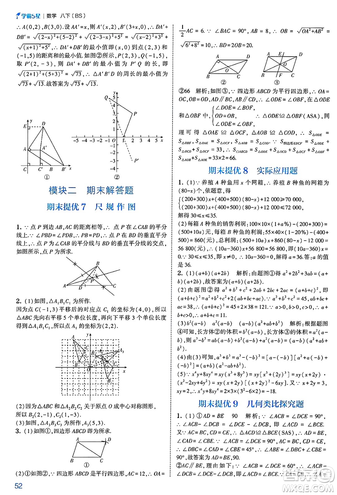 河海大學(xué)出版社2025年春初中5星學(xué)霸八年級數(shù)學(xué)下冊北師大版答案