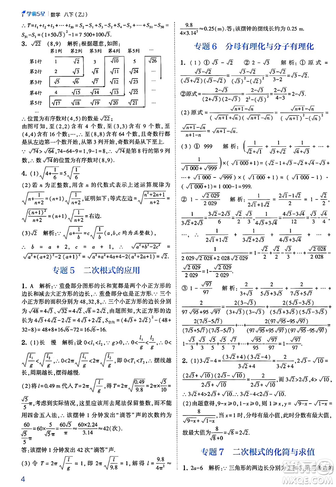 河海大學出版社2025年春初中5星學霸八年級數(shù)學下冊浙教版答案