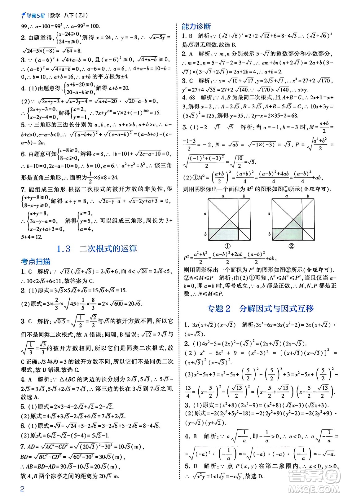 河海大學出版社2025年春初中5星學霸八年級數(shù)學下冊浙教版答案