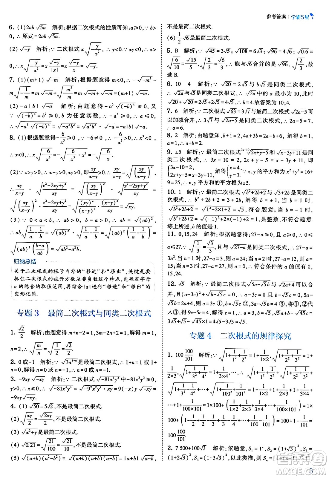 河海大學出版社2025年春初中5星學霸八年級數(shù)學下冊浙教版答案