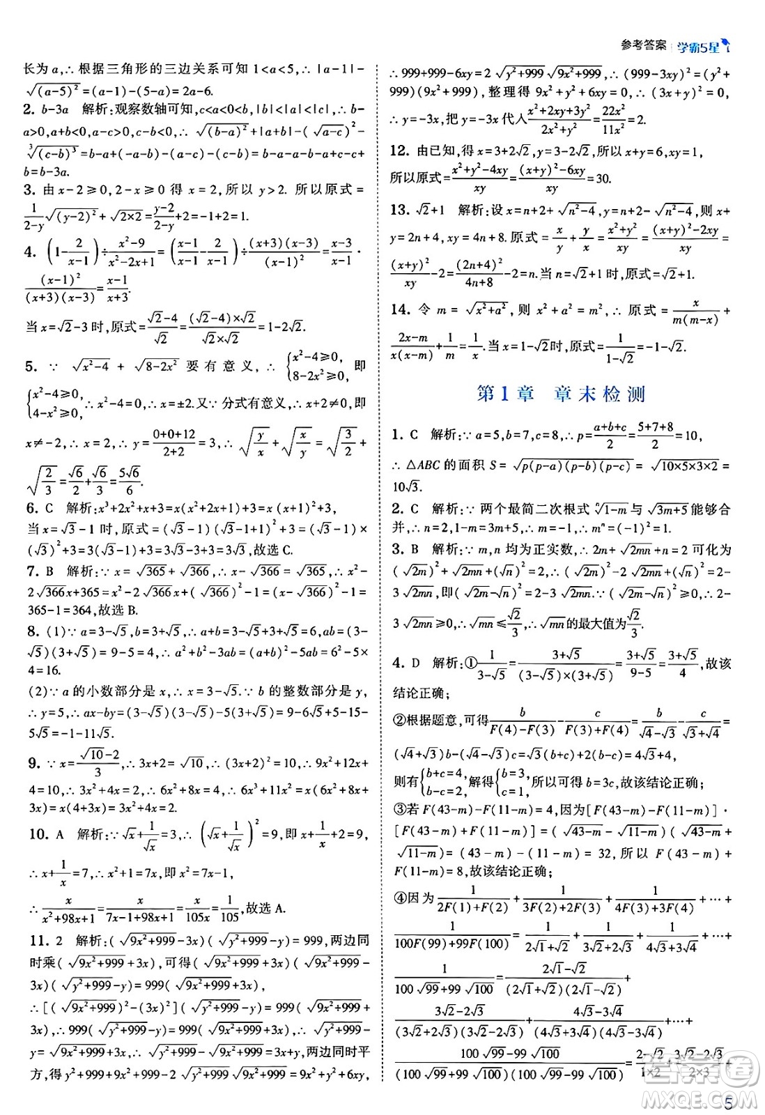 河海大學出版社2025年春初中5星學霸八年級數(shù)學下冊浙教版答案