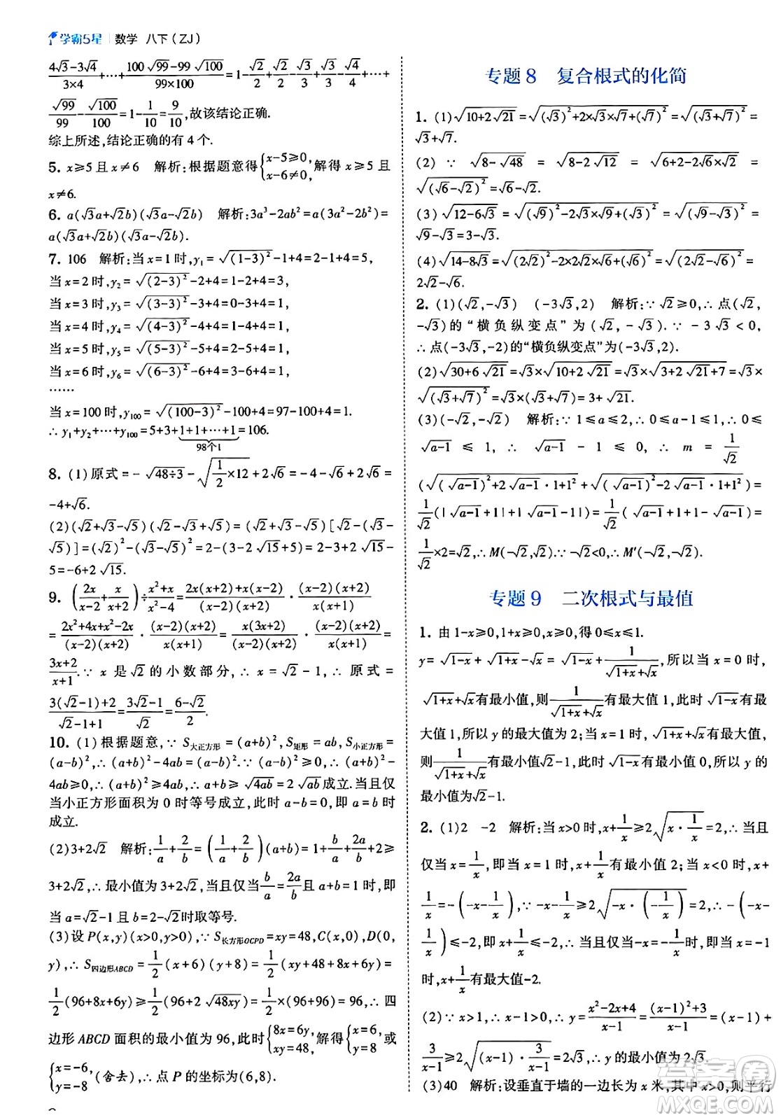 河海大學出版社2025年春初中5星學霸八年級數(shù)學下冊浙教版答案