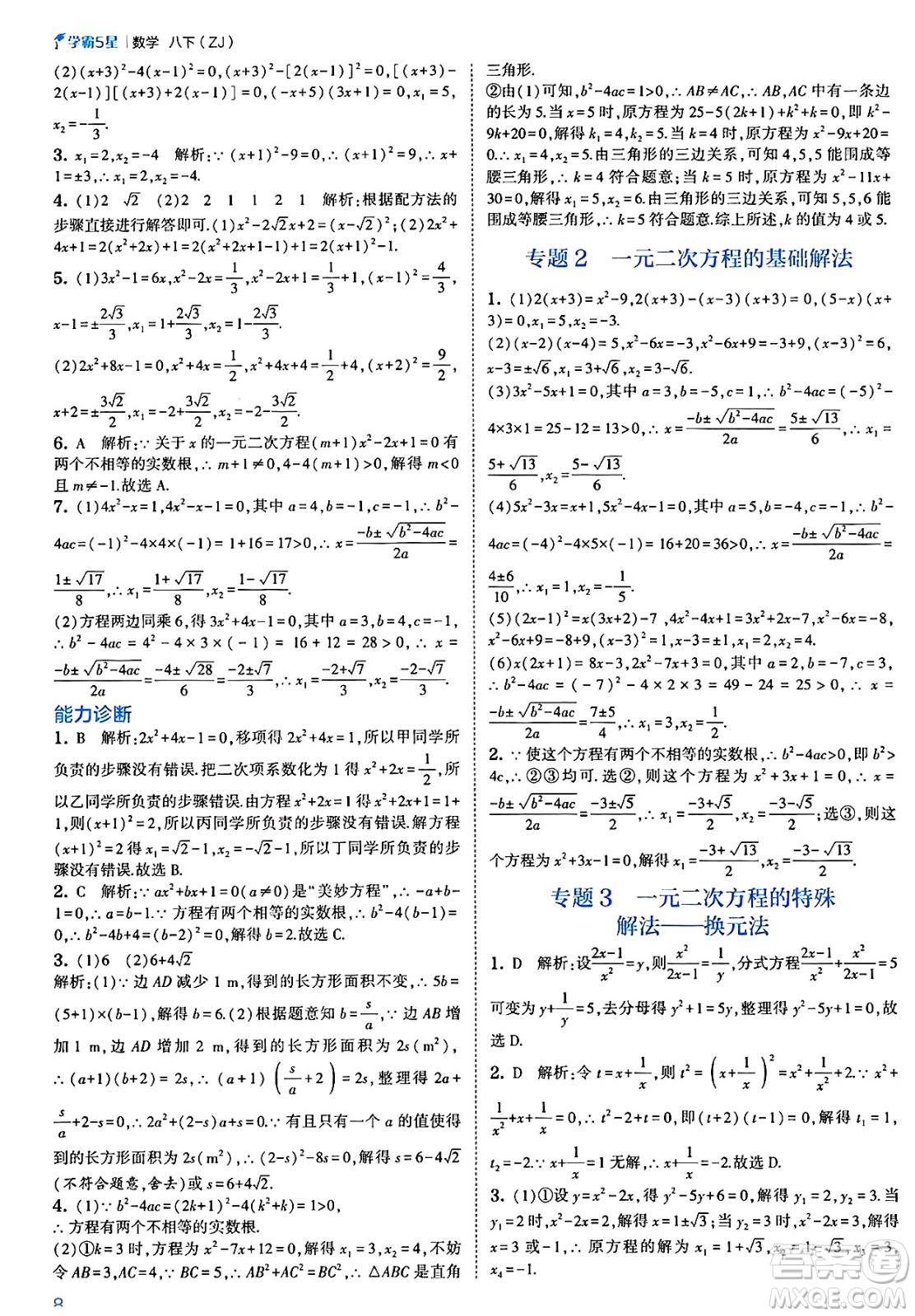 河海大學出版社2025年春初中5星學霸八年級數(shù)學下冊浙教版答案