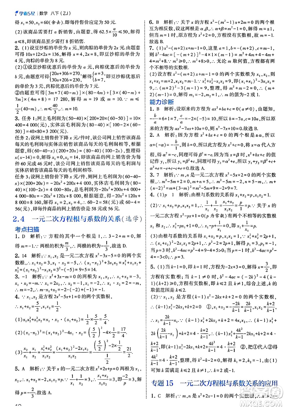 河海大學出版社2025年春初中5星學霸八年級數(shù)學下冊浙教版答案