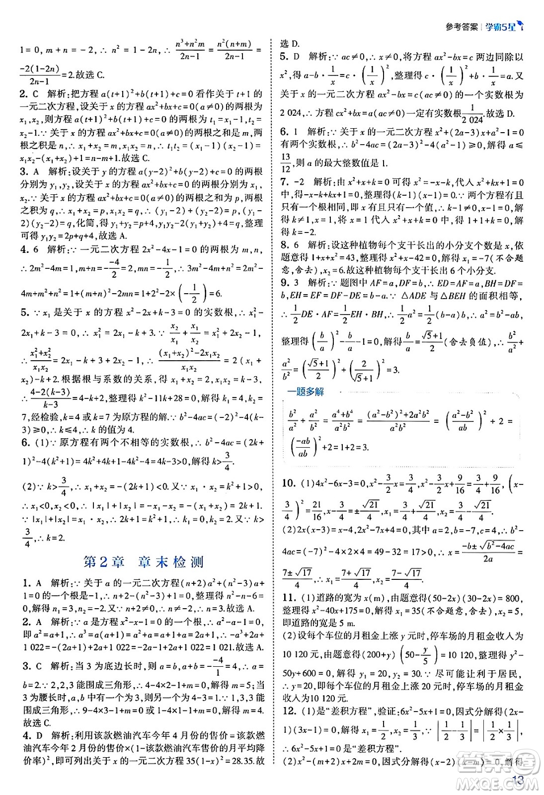 河海大學出版社2025年春初中5星學霸八年級數(shù)學下冊浙教版答案