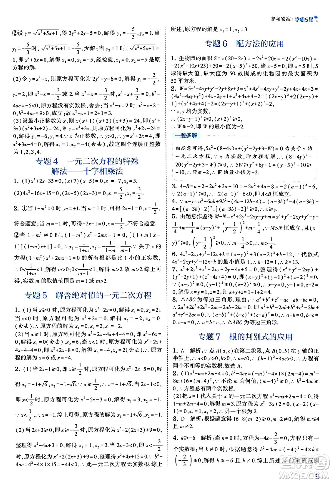 河海大學出版社2025年春初中5星學霸八年級數(shù)學下冊浙教版答案