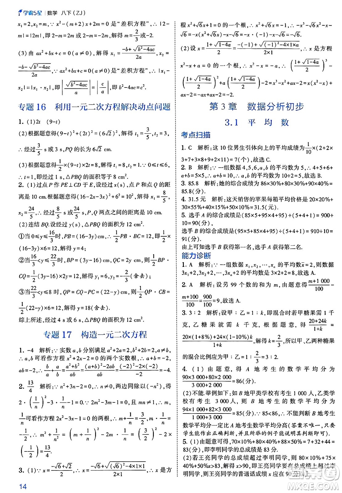 河海大學出版社2025年春初中5星學霸八年級數(shù)學下冊浙教版答案